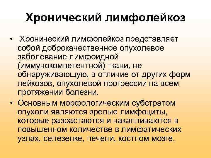 Хронический лимфолейкоз • Хронический лимфолейкоз представляет собой доброкачественное опухолевое заболевание лимфоидной (иммунокомпетентной) ткани, не