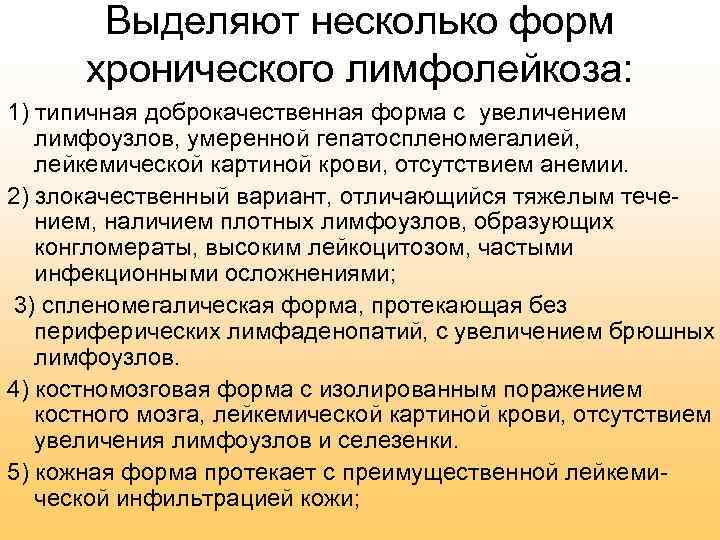 Выделяют несколько форм хронического лимфолейкоза: 1) типичная доброкачественная форма с увеличением лимфоузлов, умеренной гепатоспленомегалией,