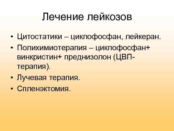 Лечение лейкозов • Цитостатики – циклофосфан, лейкеран. • Полихимиотерапия – циклофосфан+ винкристин+ преднизолон (ЦВПтерапия).