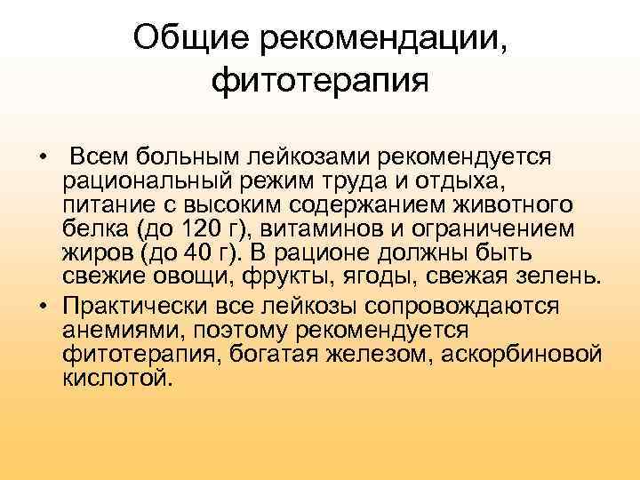 Рекомендации больным. Фитотерапия при лейкозах. Рекомендации пациенту с лейкозом. Лейкозы лекция по терапии. Фитотерапия рекомендации.