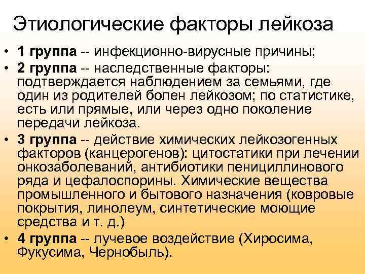 Этиологические факторы лейкоза • 1 группа -- инфекционно-вирусные причины; • 2 группа -- наследственные