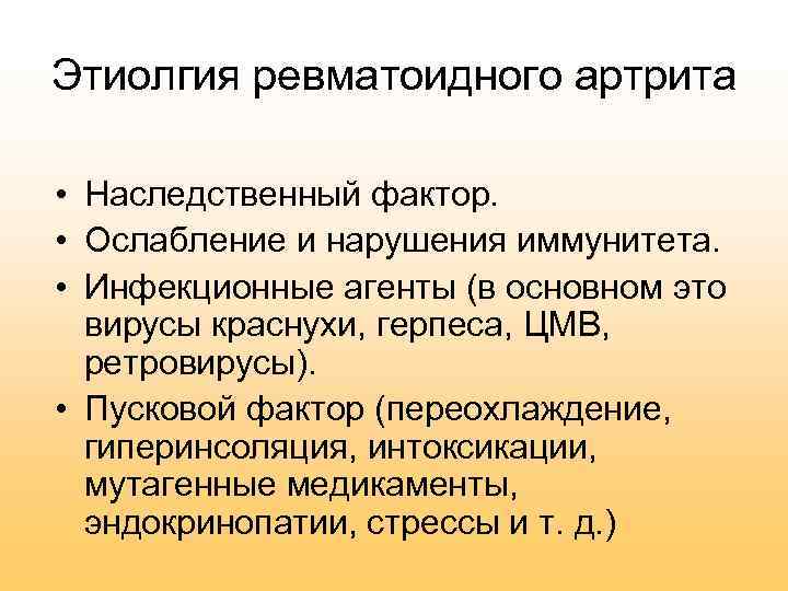 Этиолгия ревматоидного артрита • Наследственный фактор. • Ослабление и нарушения иммунитета. • Инфекционные агенты