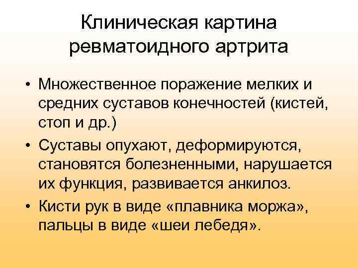 Клиническая картина ревматоидного артрита • Множественное поражение мелких и средних суставов конечностей (кистей, стоп