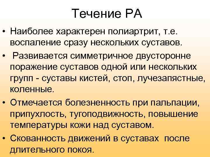 Течение РА • Наиболее характерен полиартрит, т. е. воспаление сразу нескольких суставов. • Развивается