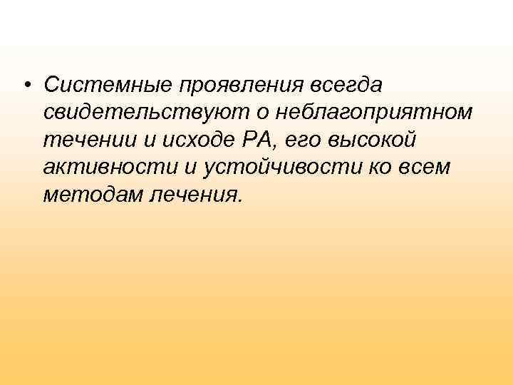  • Системные проявления всегда свидетельствуют о неблагоприятном течении и исходе РА, его высокой