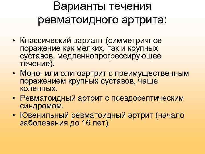 Варианты течения ревматоидного артрита: • Классический вариант (симметричное поражение как мелких, так и крупных