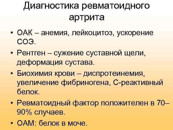 Диагностика ревматоидного артрита • ОАК – анемия, лейкоцитоз, ускорение СОЭ. • Рентген – сужение