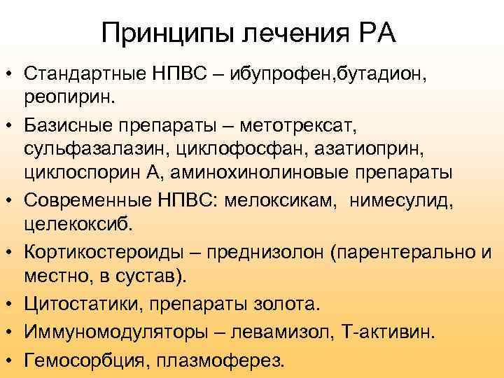 Принципы лечения РА • Стандартные НПВС – ибупрофен, бутадион, реопирин. • Базисные препараты –