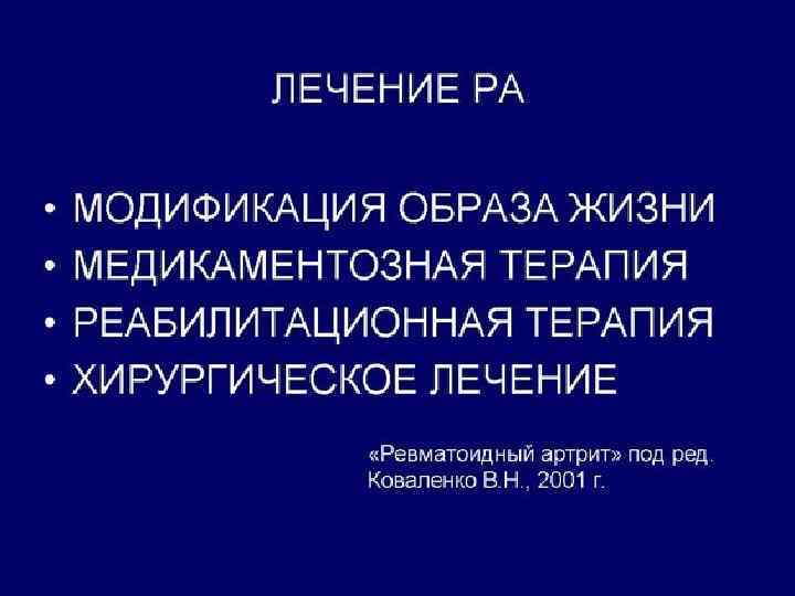 Сп при ревматоидном артрите