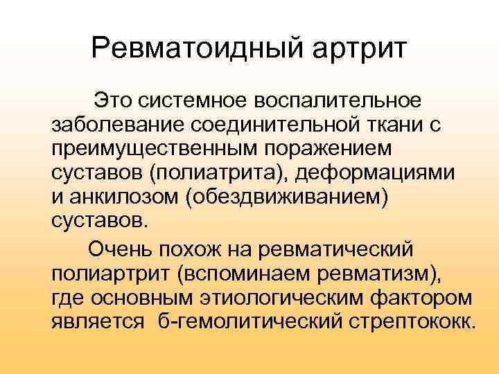 Ревматоидный артрит Это системное воспалительное заболевание соединительной ткани с преимущественным поражением суставов (полиатрита), деформациями