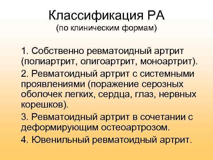 Классификация РА (по клиническим формам) 1. Собственно ревматоидный артрит (полиартрит, олигоартрит, моноартрит). 2. Ревматоидный