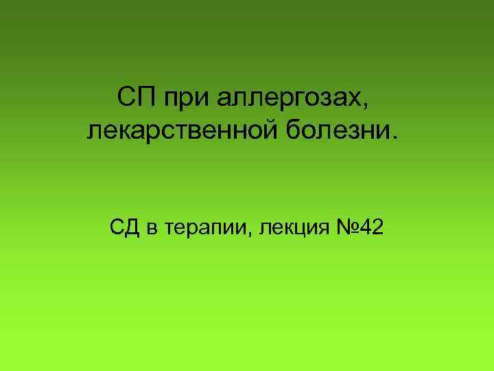 СП при аллергозах, лекарственной болезни. СД в терапии, лекция № 42 