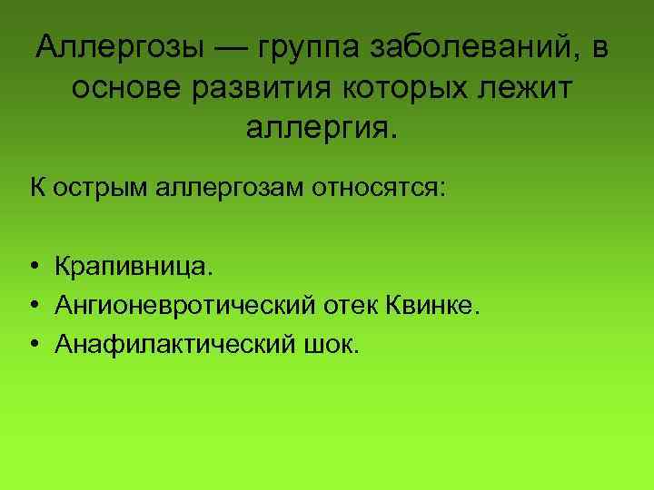 Аллергозы — группа заболеваний, в основе развития которых лежит аллергия. К острым аллергозам относятся: