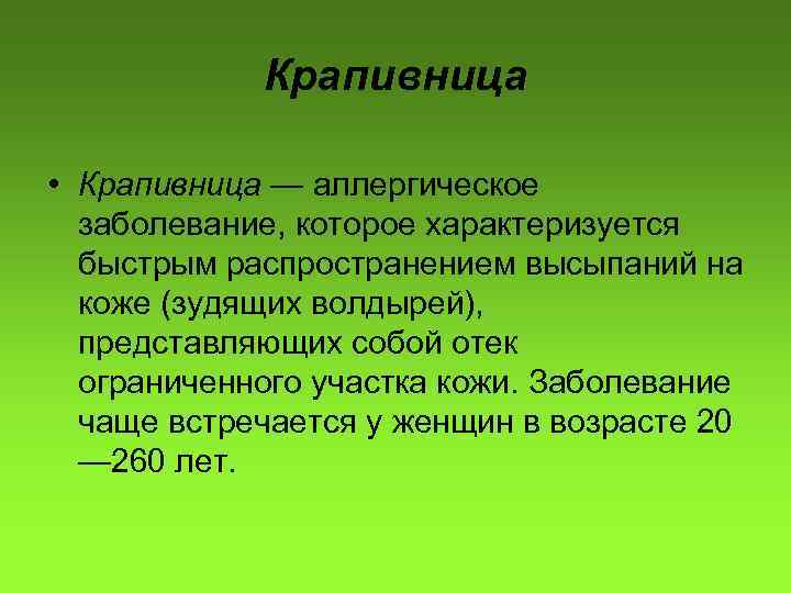 Крапивница • Крапивница — аллергическое заболевание, которое характеризуется быстрым распространением высыпаний на коже (зудящих