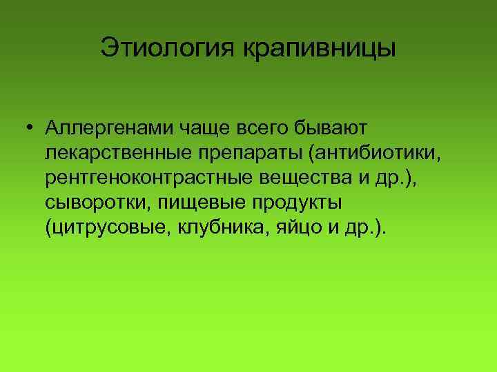 Этиология крапивницы • Аллергенами чаще всего бывают лекарственные препараты (антибиотики, рентгеноконтрастные вещества и др.