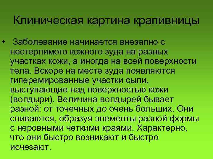 Клиническая картина крапивницы • Заболевание начинается внезапно с нестерпимого кожного зуда на разных участках
