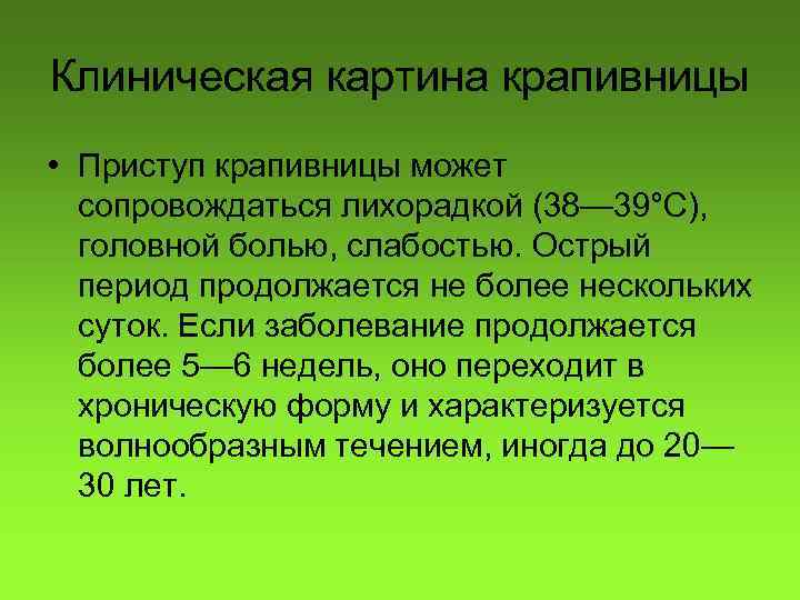 Клиническая картина крапивницы • Приступ крапивницы может сопровождаться лихорадкой (38— 39°С), головной болью, слабостью.