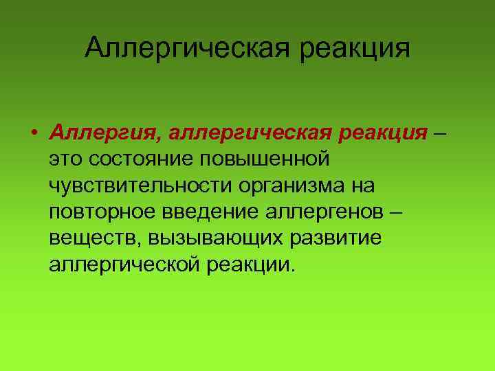 Аллергическая реакция • Аллергия, аллергическая реакция – это состояние повышенной чувствительности организма на повторное