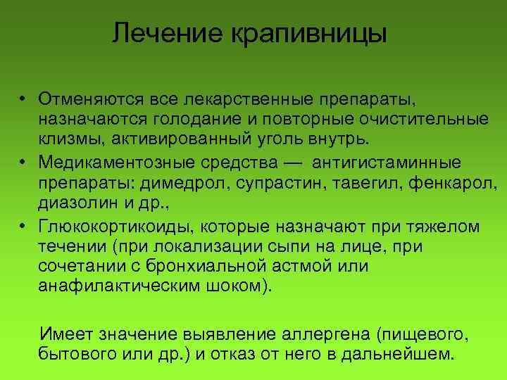 Лечение крапивницы • Отменяются все лекарственные препараты, назначаются голодание и повторные очистительные клизмы, активированный