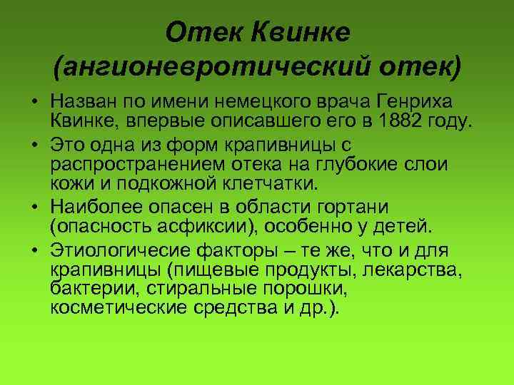 Отек Квинке (ангионевротический отек) • Назван по имени немецкого врача Генриха Квинке, впервые описавшего