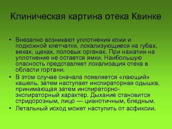Клиническая картина отека Квинке • Внезапно возникают уплотнения кожи и подкожной клетчатки, локализующиеся на