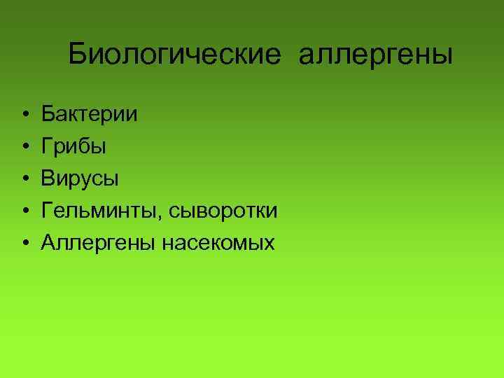 Биологические аллергены • • • Бактерии Грибы Вирусы Гельминты, сыворотки Аллергены насекомых 