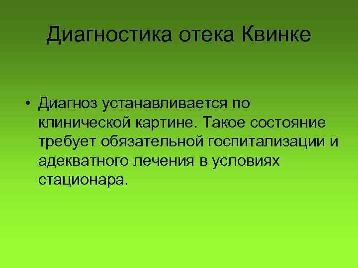 Диагностика отека Квинке • Диагноз устанавливается по клинической картине. Такое состояние требует обязательной госпитализации