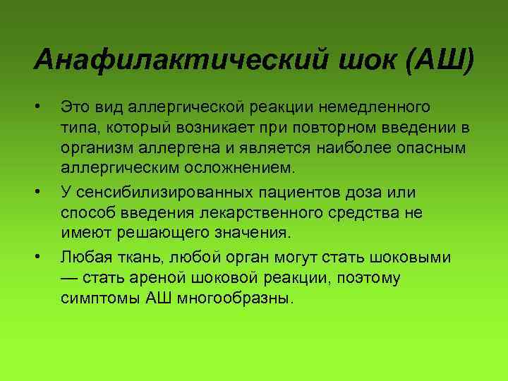 Анафилактический шок (АШ) • • • Это вид аллергической реакции немедленного типа, который возникает
