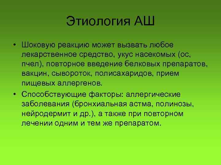 Этиология АШ • Шоковую реакцию может вызвать любое лекарственное средство, укус насекомых (ос, пчел),