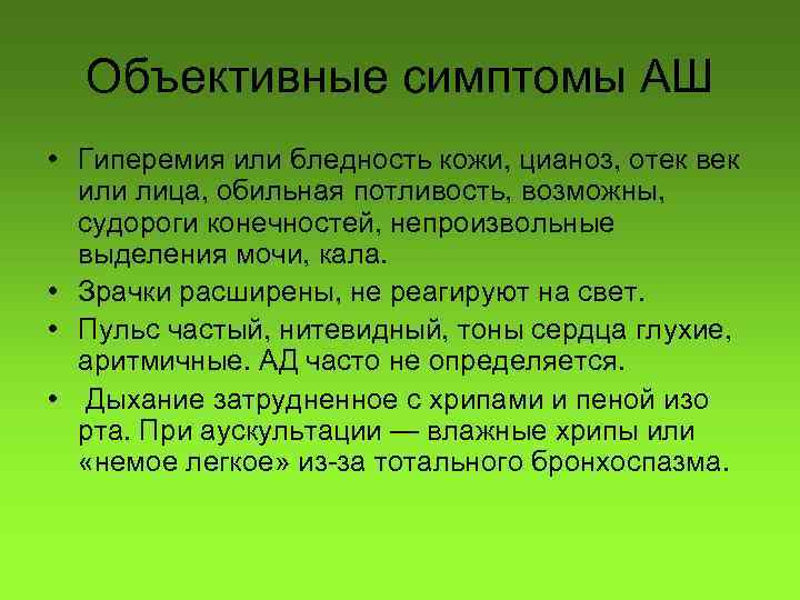 Объективные симптомы АШ • Гиперемия или бледность кожи, цианоз, отек век или лица, обильная