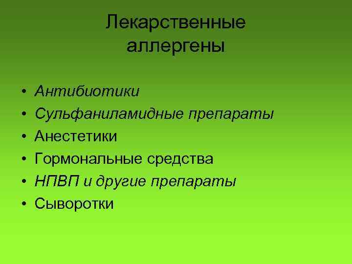Лекарственные аллергены • • • Антибиотики Сульфаниламидные препараты Анестетики Гормональные средства НПВП и другие