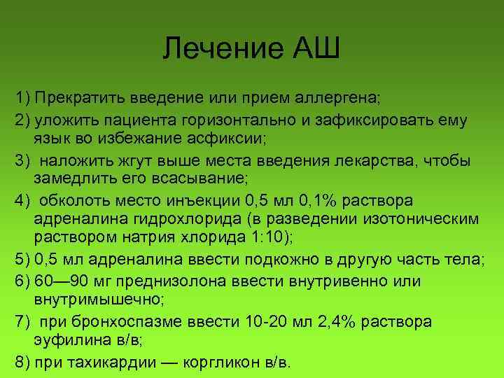 Лечение АШ 1) Прекратить введение или прием аллергена; 2) уложить пациента горизонтально и зафиксировать