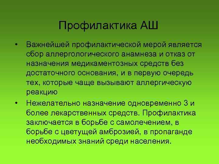 Профилактика АШ • • Важнейшей профилактической мерой является сбор аллергологического анамнеза и отказ от