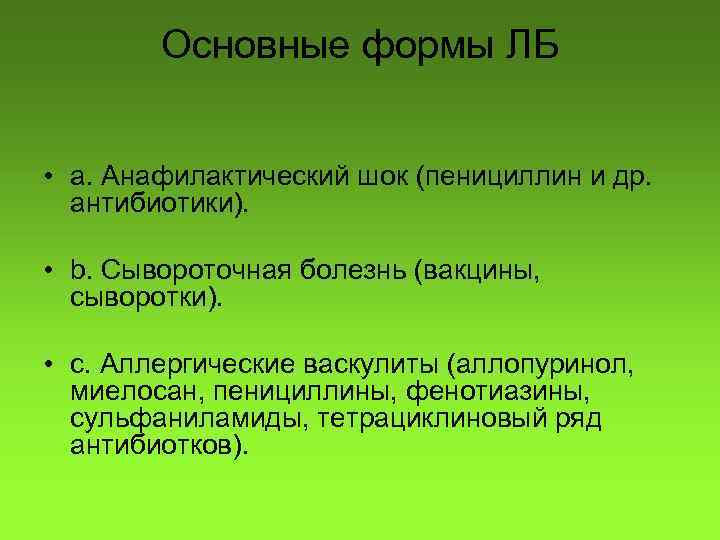Основные формы ЛБ • a. Анафилактический шок (пенициллин и др. антибиотики). • b. Сывороточная