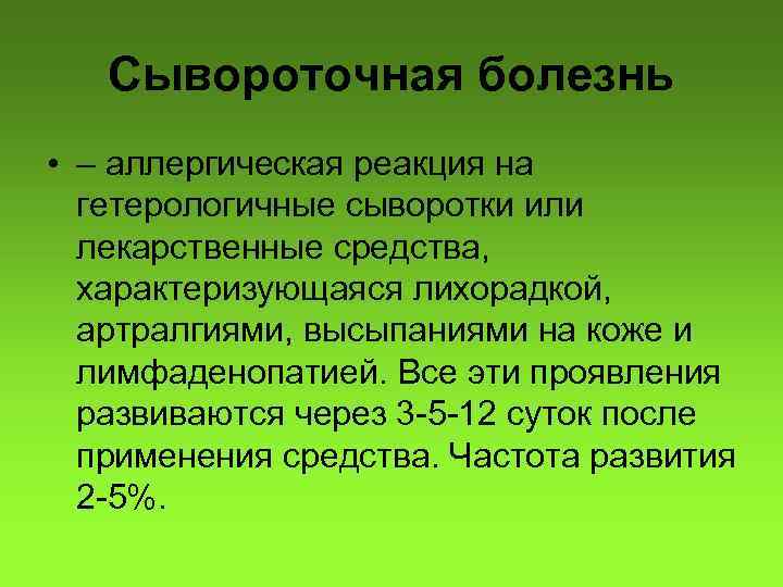 Сывороточная болезнь • – аллергическая реакция на гетерологичные сыворотки или лекарственные средства, характеризующаяся лихорадкой,
