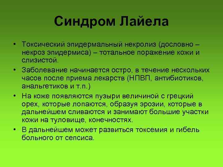 Синдром Лайела • Токсический эпидермальный некролиз (дословно – некроз эпидермиса) – тотальное поражение кожи