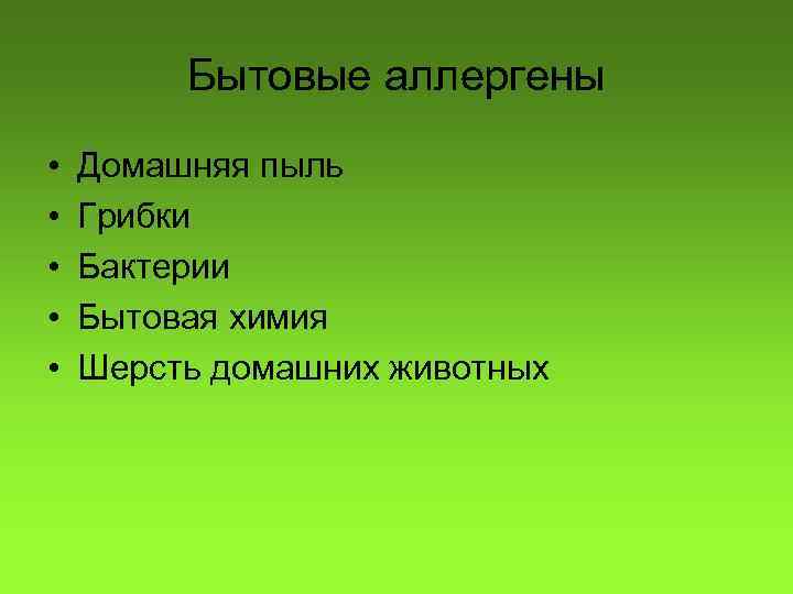 Бытовые аллергены • • • Домашняя пыль Грибки Бактерии Бытовая химия Шерсть домашних животных