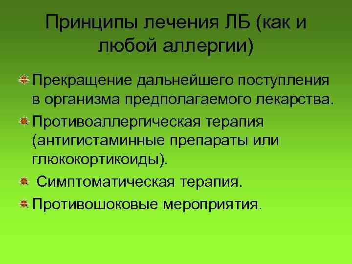 Принципы лечения ЛБ (как и любой аллергии) Прекращение дальнейшего поступления в организма предполагаемого лекарства.