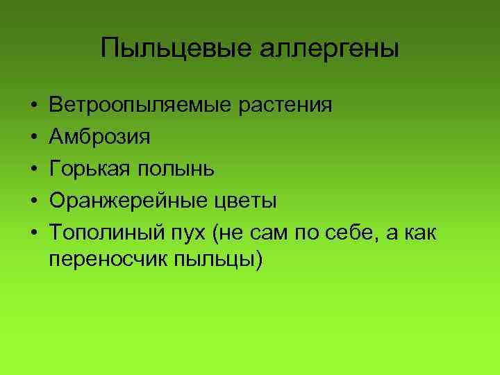 Пыльцевые аллергены • • • Ветроопыляемые растения Амброзия Горькая полынь Оранжерейные цветы Тополиный пух