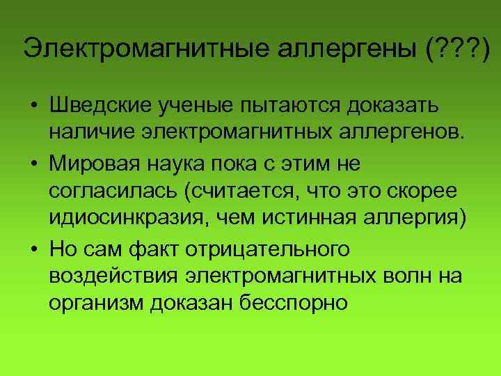 Электромагнитные аллергены (? ? ? ) • Шведские ученые пытаются доказать наличие электромагнитных аллергенов.