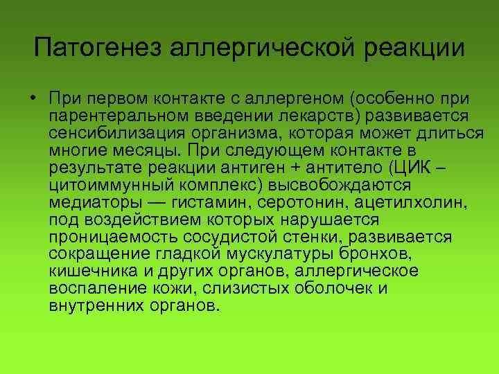 Патогенез аллергической реакции • При первом контакте с аллергеном (особенно при парентеральном введении лекарств)
