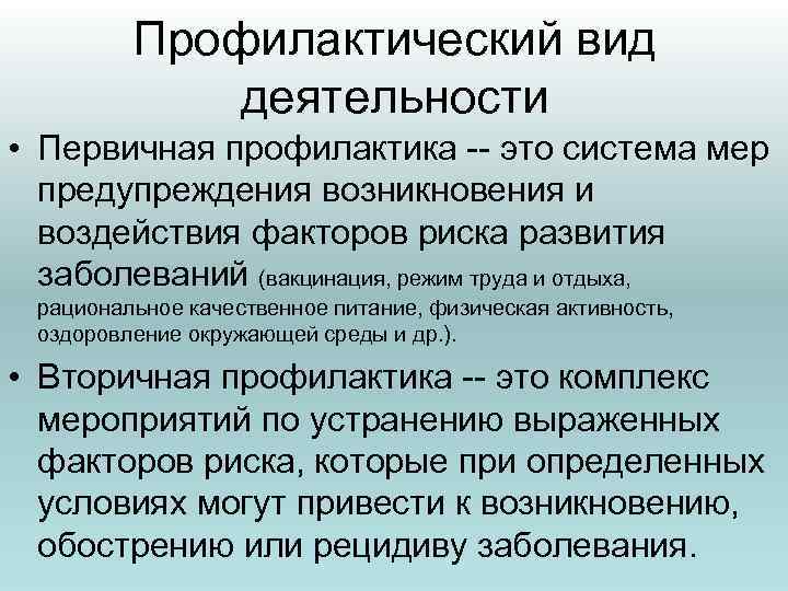 Профилактический вид деятельности • Первичная профилактика -- это система мер предупреждения возникновения и воздействия