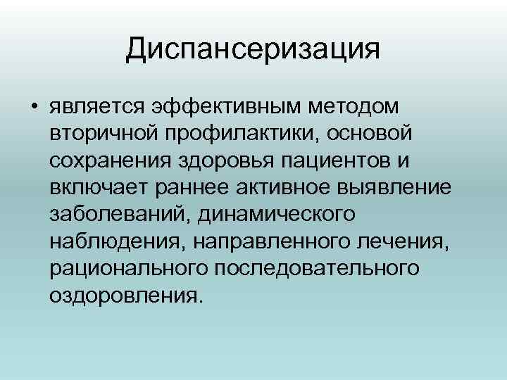 Диспансеризация • является эффективным методом вторичной профилактики, основой сохранения здоровья пациентов и включает раннее