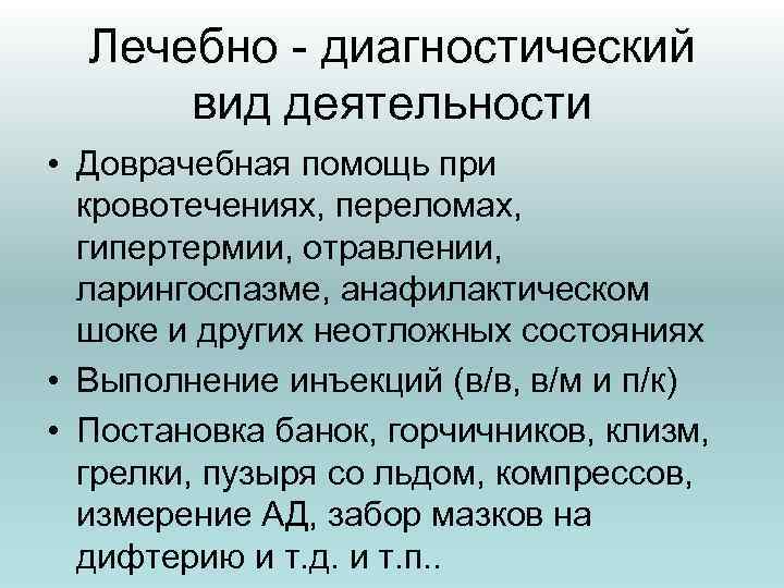Лечебно - диагностический вид деятельности • Доврачебная помощь при кровотечениях, переломах, гипертермии, отравлении, ларингоспазме,