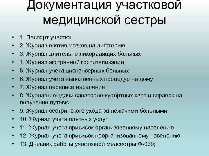 Документация участковой медицинской сестры • • • • 1. Паспорт участка 2. Журнал взятия