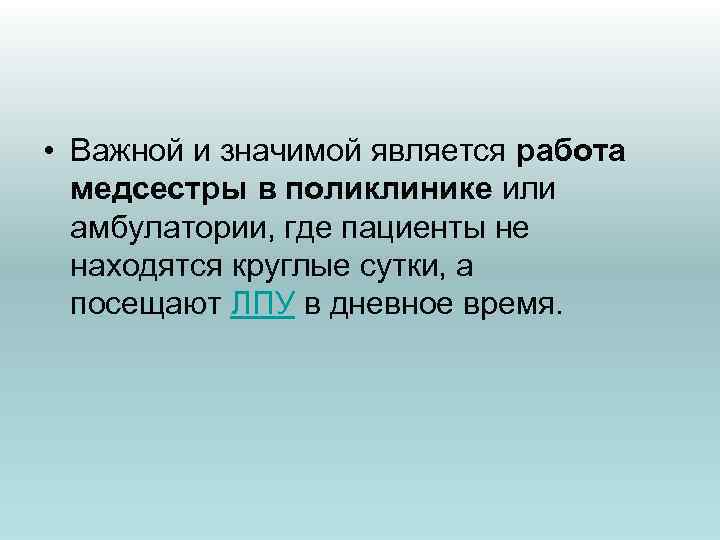  • Важной и значимой является работа медсестры в поликлинике или амбулатории, где пациенты