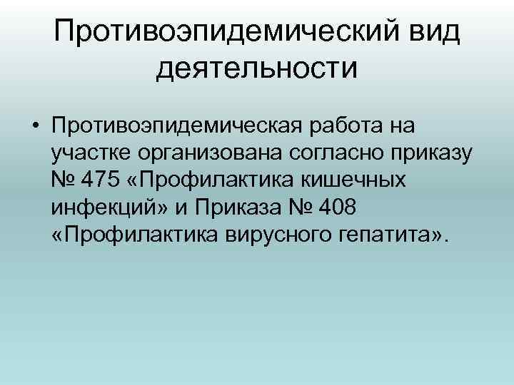 Противоэпидемический вид деятельности • Противоэпидемическая работа на участке организована согласно приказу № 475 «Профилактика