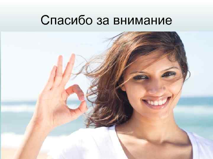 Спасибо за внимание 