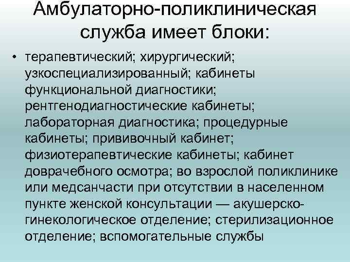 Амбулаторно-поликлиническая служба имеет блоки: • терапевтический; хирургический; узкоспециализированный; кабинеты функциональной диагностики; рентгенодиагностические кабинеты; лабораторная