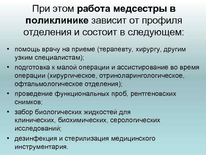 При этом работа медсестры в поликлинике зависит от профиля отделения и состоит в следующем: